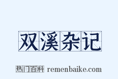 双溪杂记是什么意思的图片